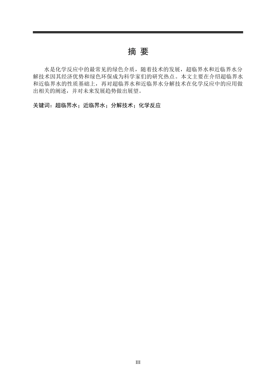 超（近）临界水分解技术在化学反应中的应用_第3页