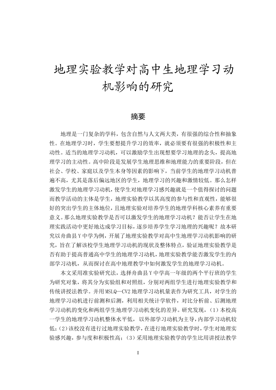 地理实验教学对高中生地理学习动机影响的研究_第1页