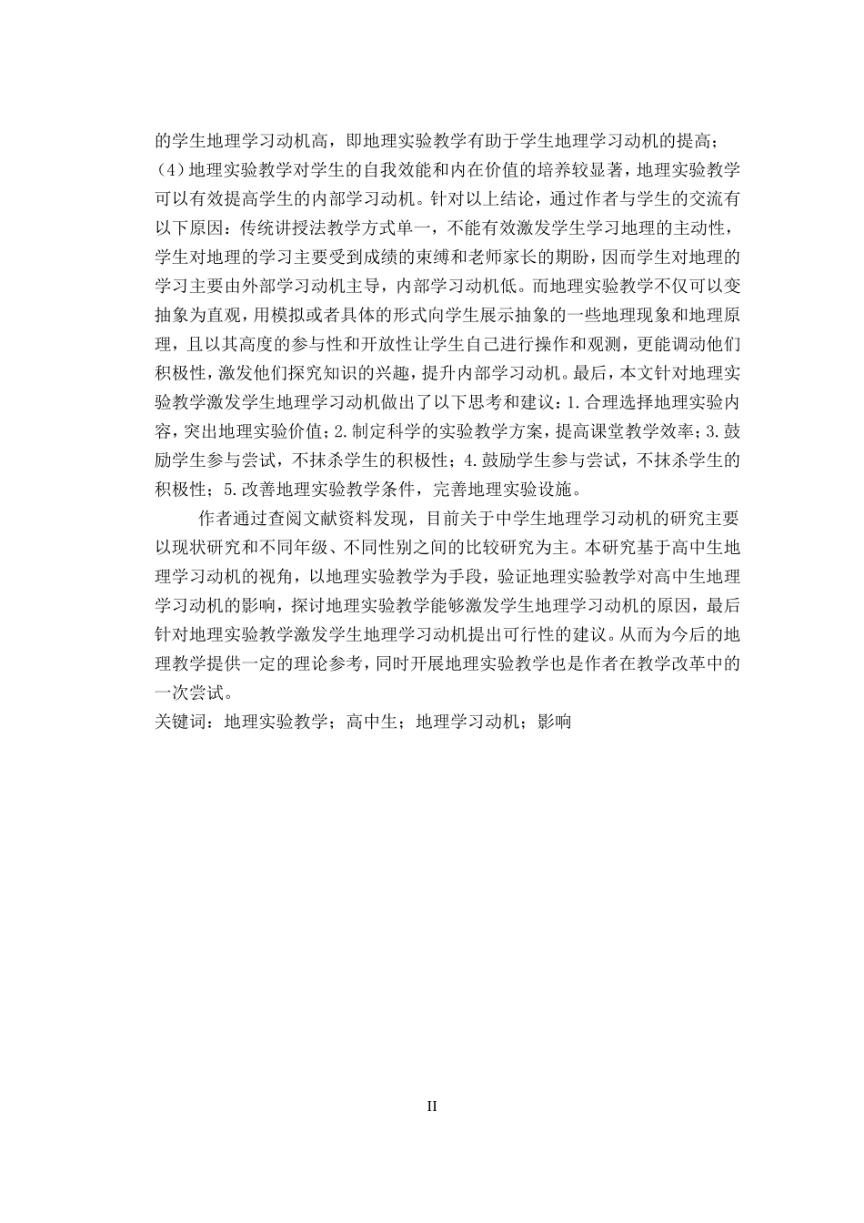 地理实验教学对高中生地理学习动机影响的研究_第2页