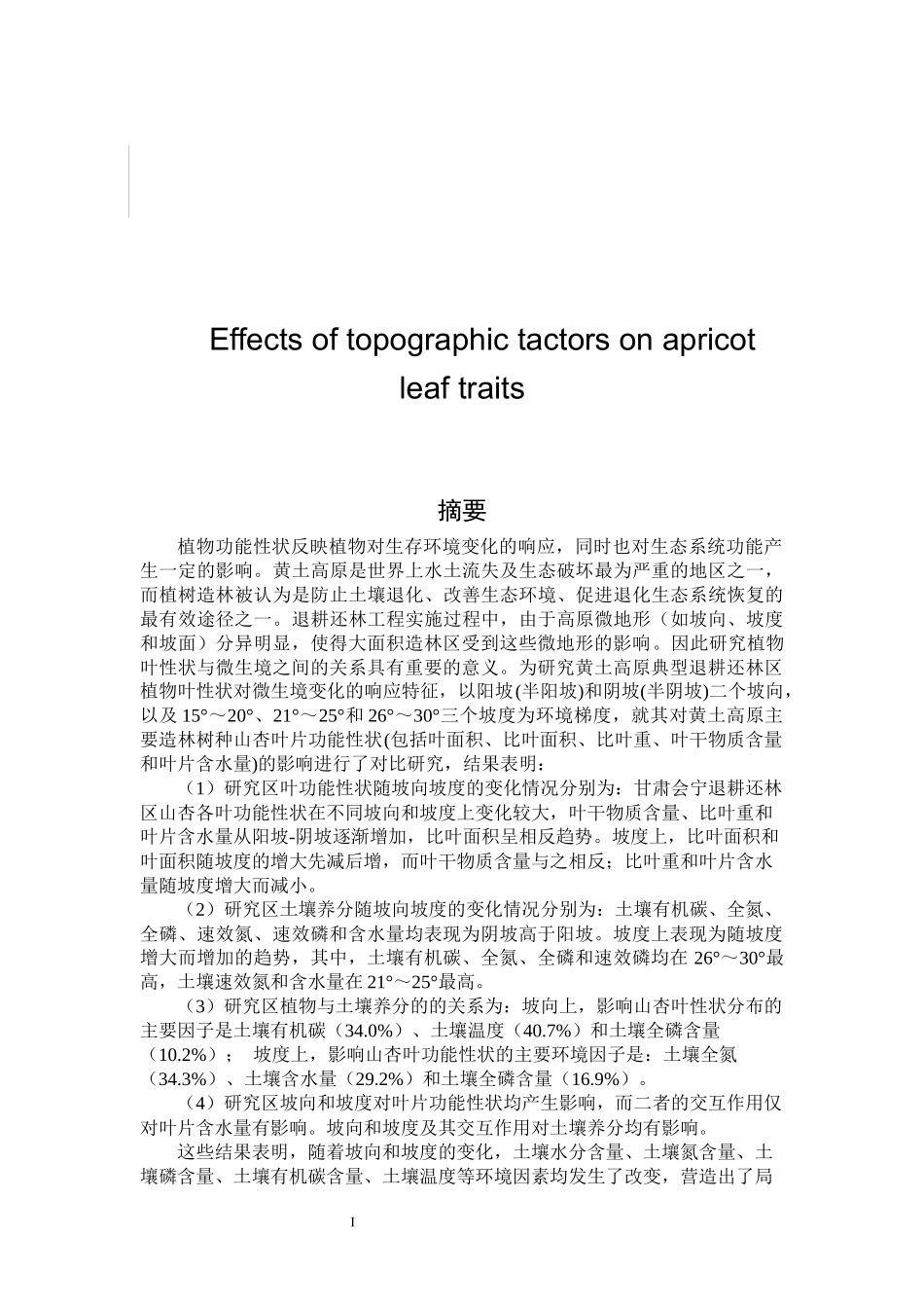 地形因子对山杏叶片功能性状的影响-以甘肃会宁南部为例_第1页