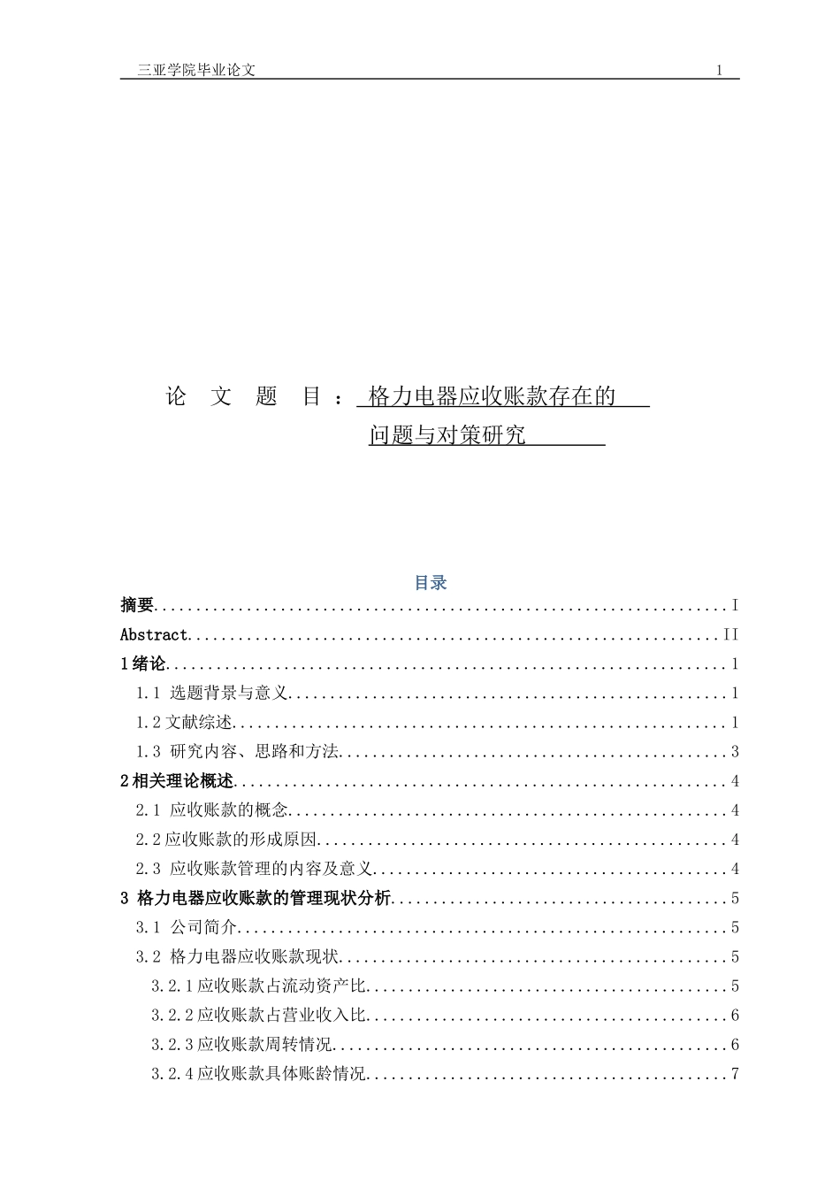 格力电器应收账款存在的问题与对策研究_第1页