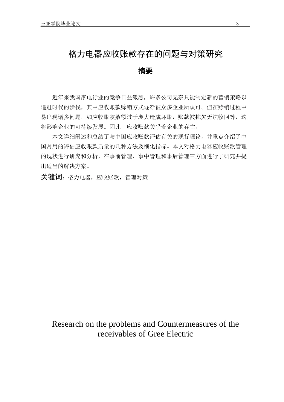 格力电器应收账款存在的问题与对策研究_第3页