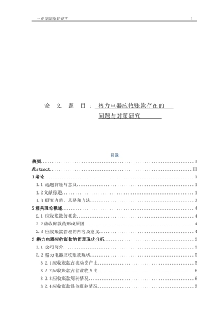 格力电器应收账款存在的问题与对策研究