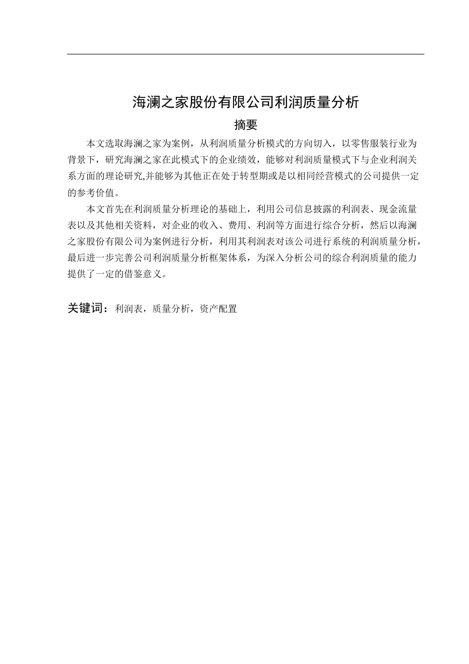 海澜之家股份有限公司利润质量分析_第1页