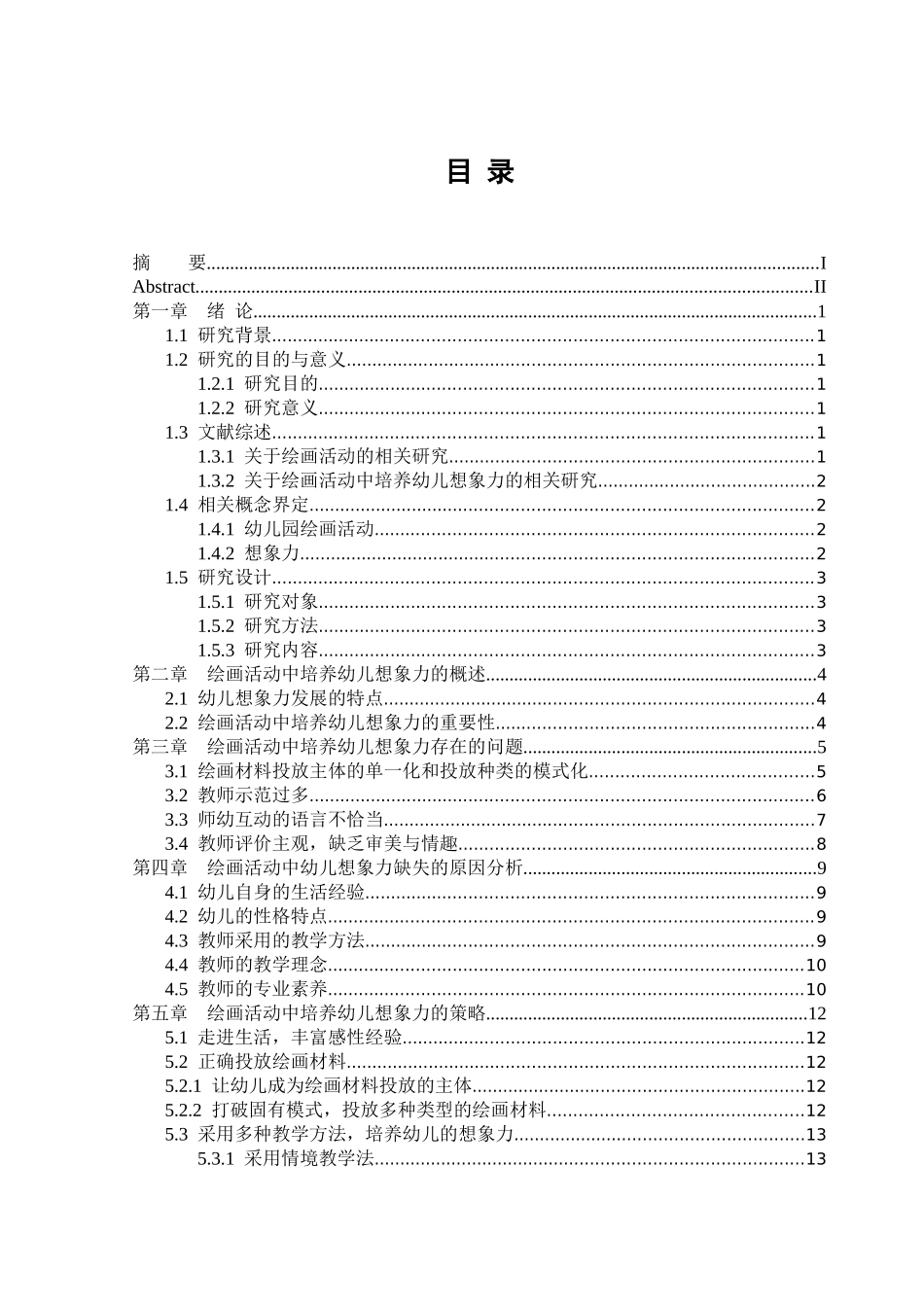 绘画活动中培养幼儿想象力的研究_第3页