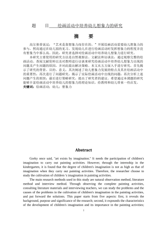 绘画活动中培养幼儿想象力的研究