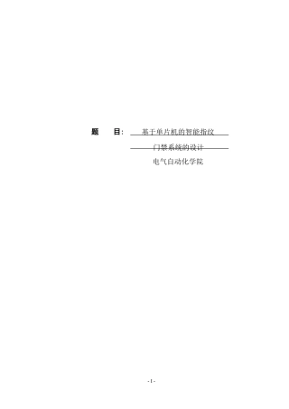 基于单片机的智能指纹门禁系统的设计