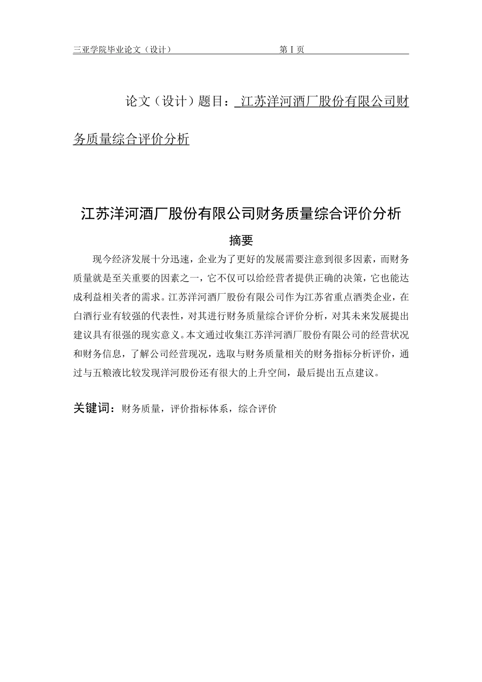 酒厂股份有限公司财务质量综合评价分析_第1页