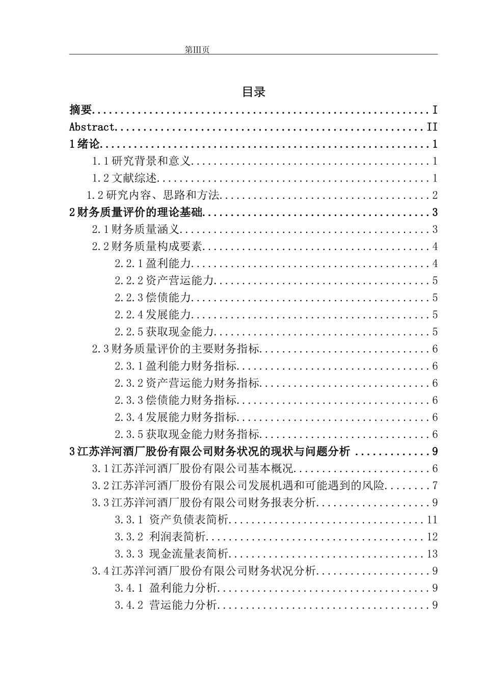 酒厂股份有限公司财务质量综合评价分析_第3页