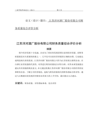 酒厂股份有限公司财务质量综合评价分析