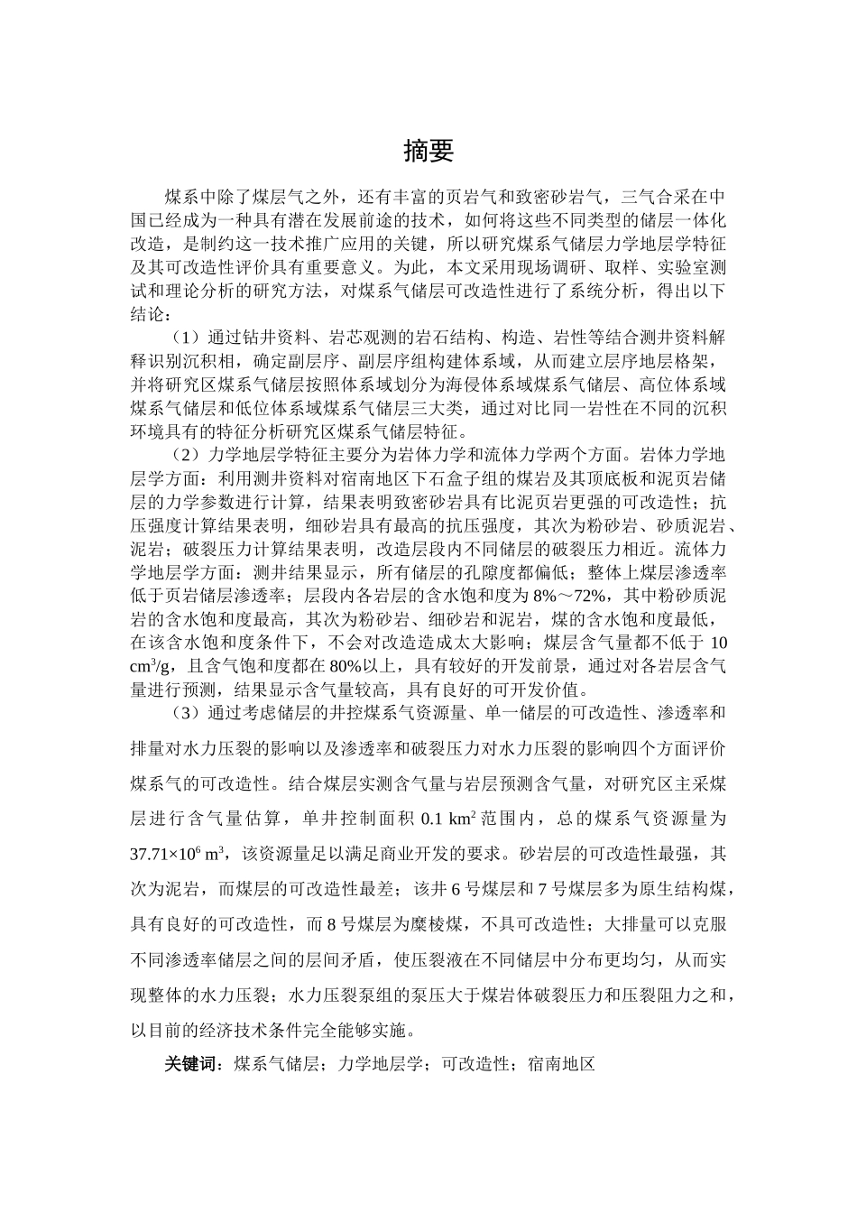 煤系气储层力学地层学特征及其可改造性评价_第1页