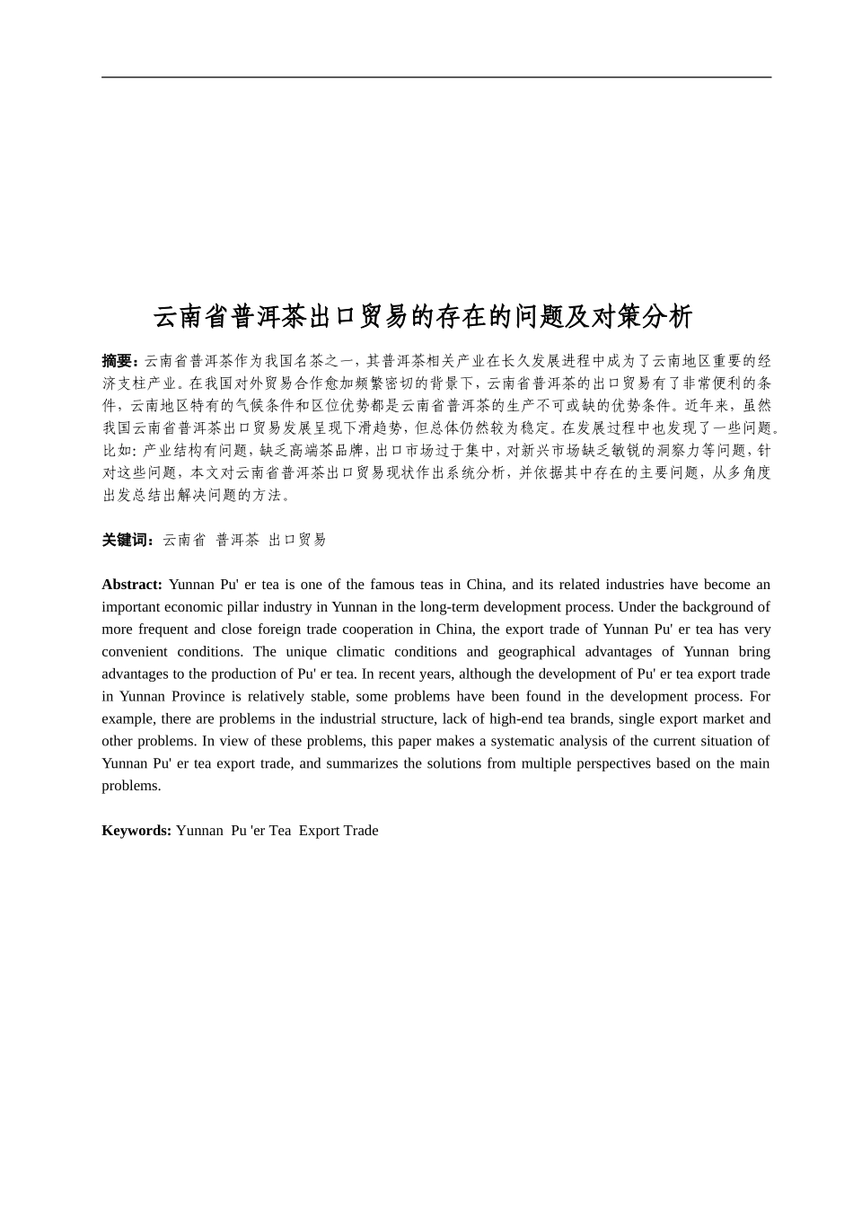 普洱茶出口贸易存在的问题及对策分析_第1页