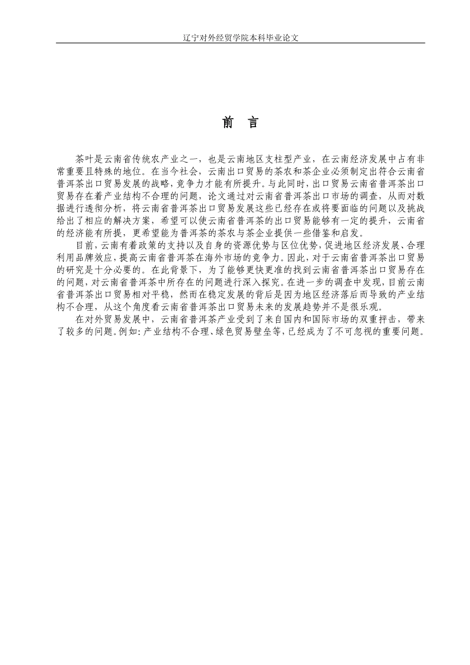 普洱茶出口贸易存在的问题及对策分析_第2页