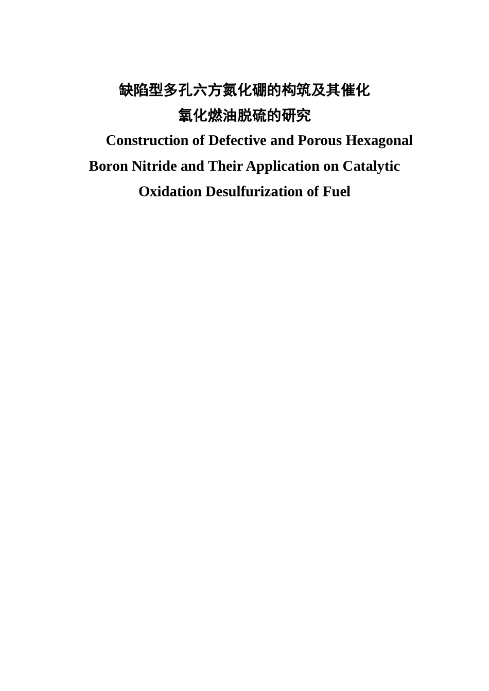 缺陷型多孔六方氮化硼的构筑及其催化氧化燃油脱硫的研究_第1页