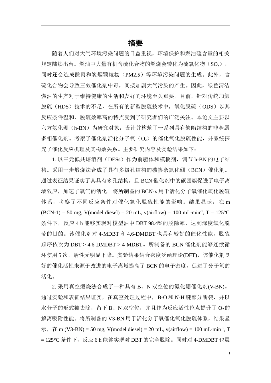 缺陷型多孔六方氮化硼的构筑及其催化氧化燃油脱硫的研究_第2页
