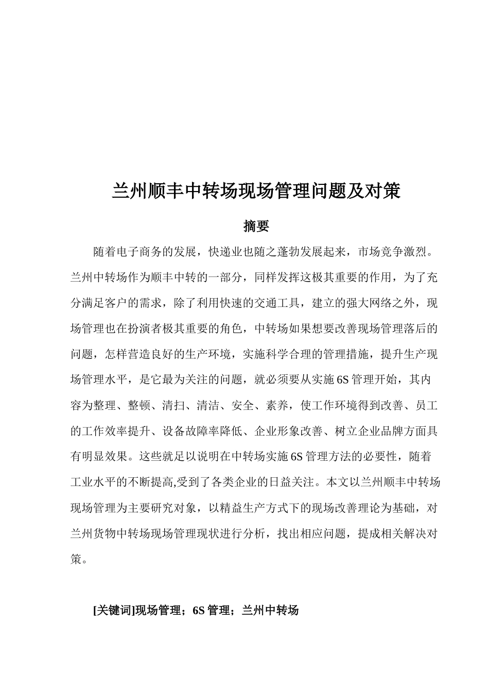 顺丰中转场现场管理问题及对策_第1页