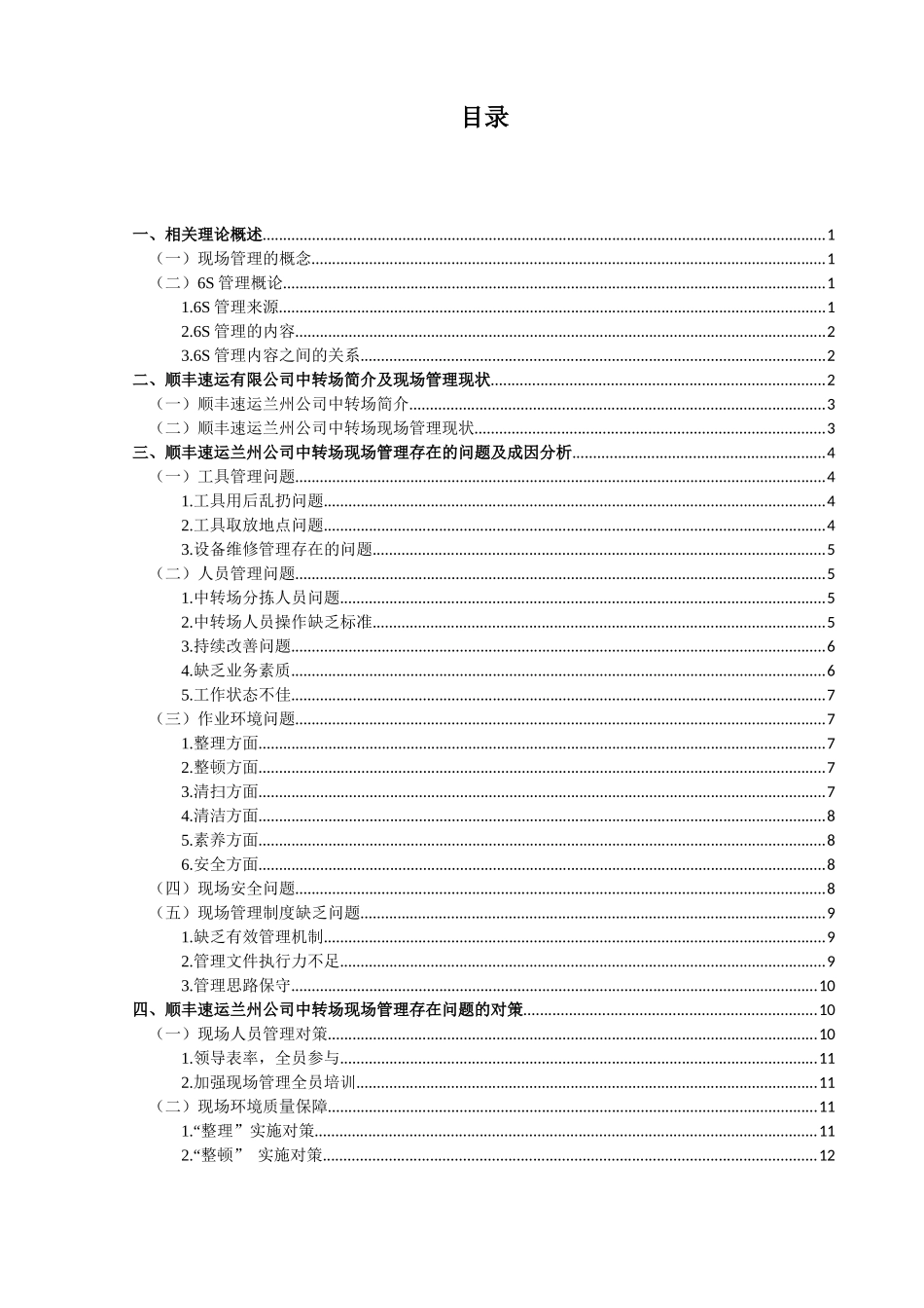 顺丰中转场现场管理问题及对策_第3页