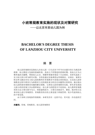 小班常规教育实施的现状及对策研究——以北京市某幼儿园为例