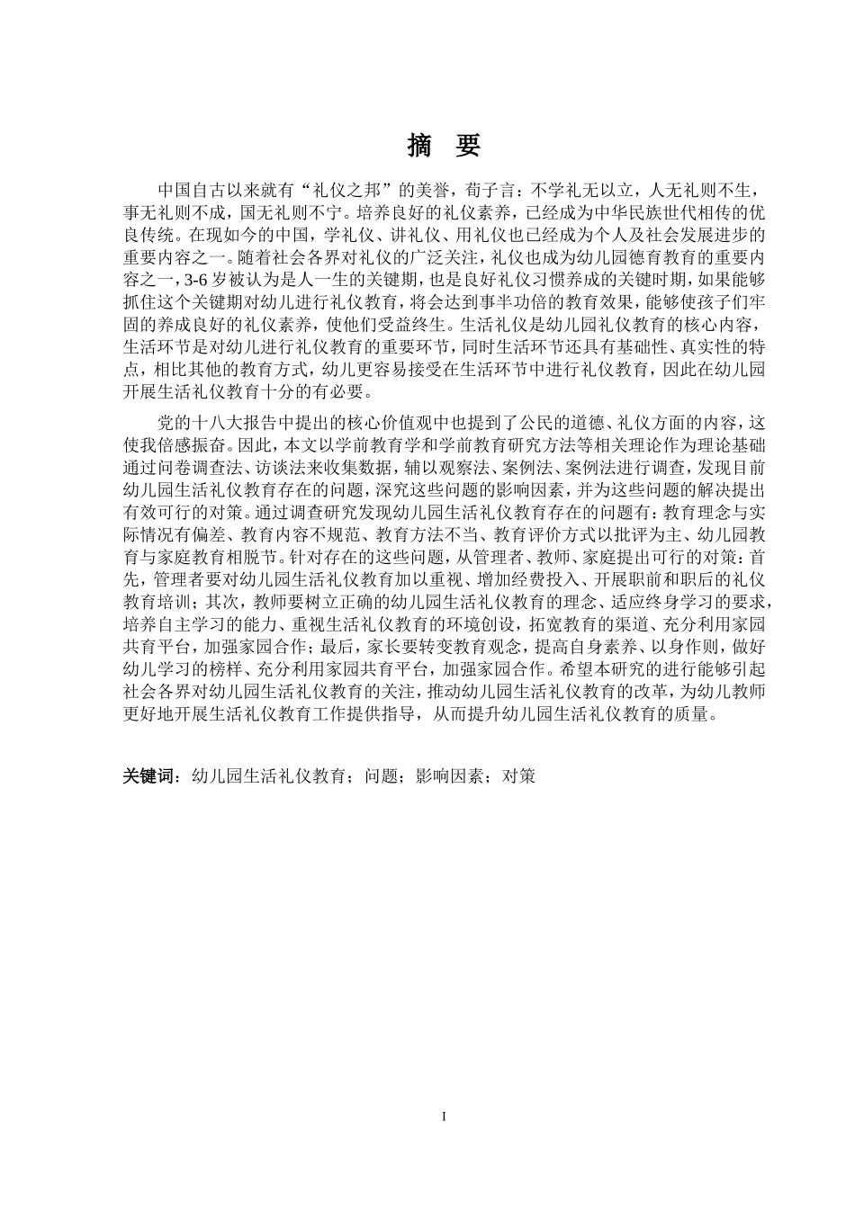 幼儿园生活礼仪教育存在的问题与对策研究_第2页