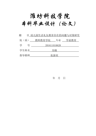 幼儿园生活礼仪教育存在的问题与对策研究