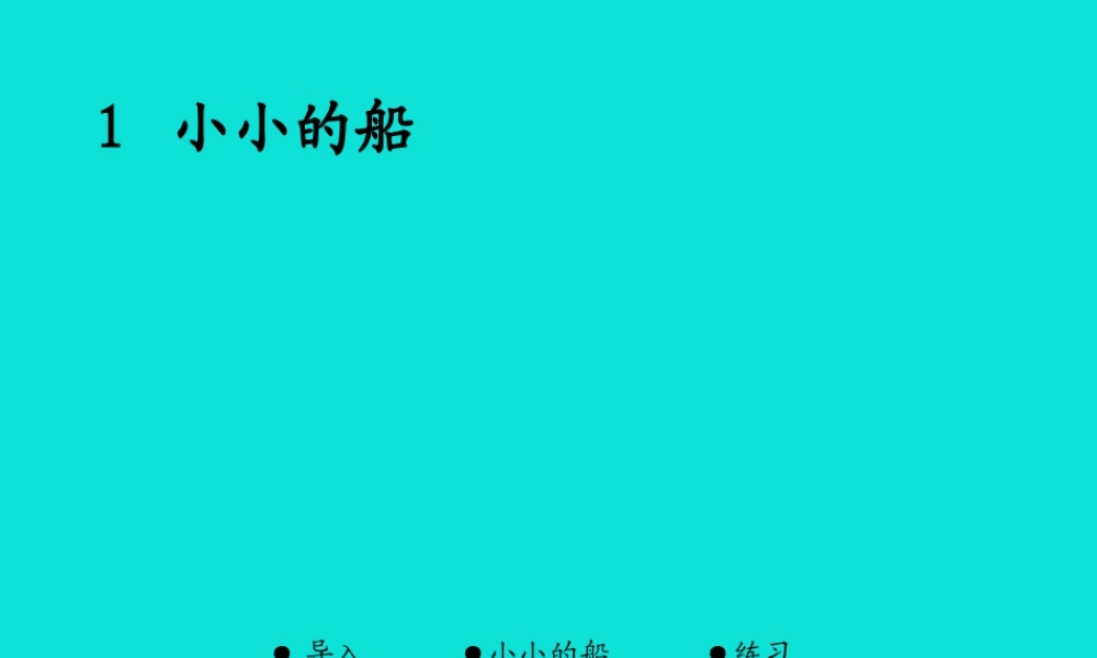 01第一课 小小的船