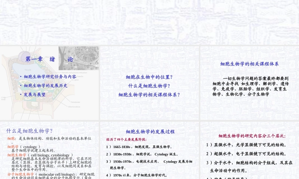 01细胞生物学基本知识