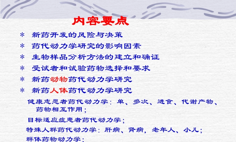 07临床药理学化学药物药代动力学研究