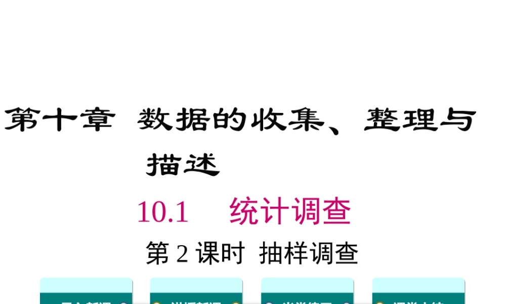 10.1 第2课时 抽样调查