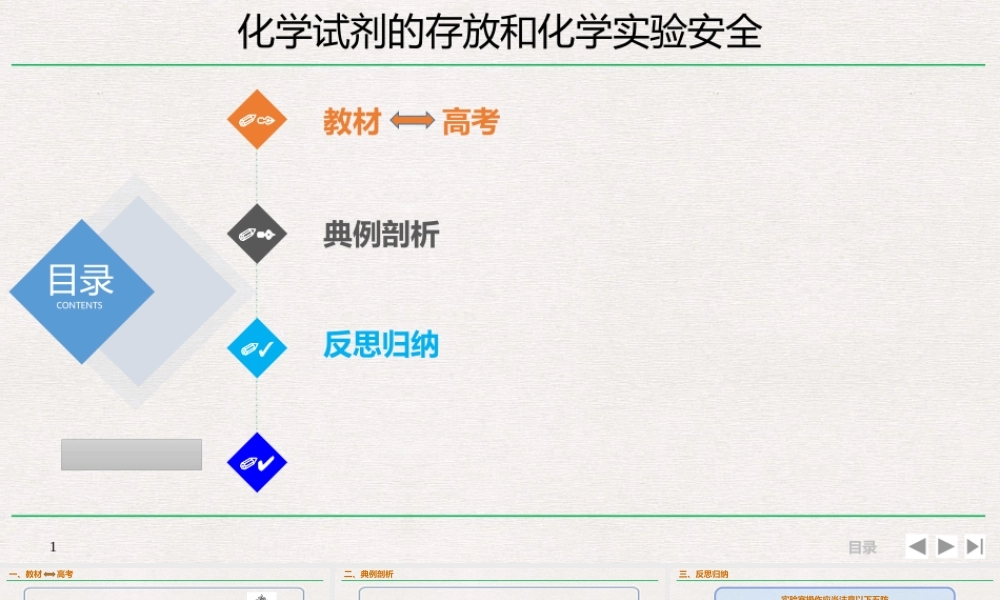 10.1.3 化学试剂的存放和化学实验安全（6张）