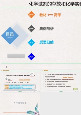 10.1.3 化学试剂的存放和化学实验安全（6张）