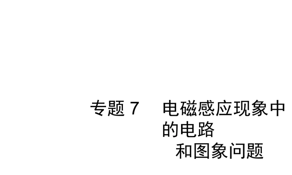 10.3专题7　电磁感应现象中的电路  和图象问题