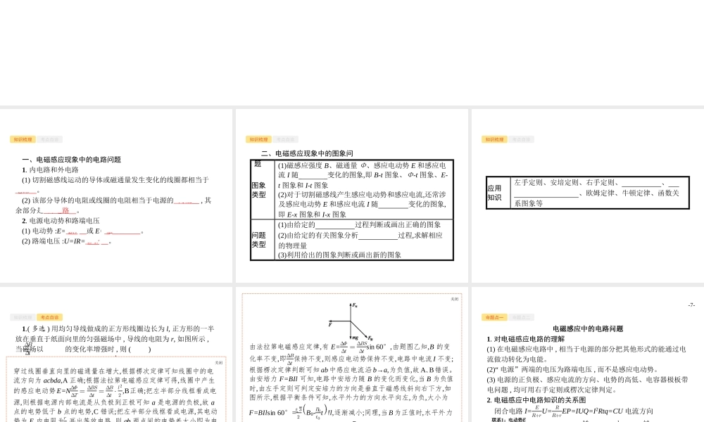 10.3专题7　电磁感应现象中的电路  和图象问题