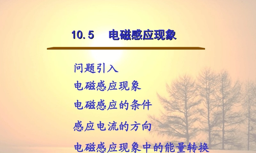 10.5  电磁感应现象