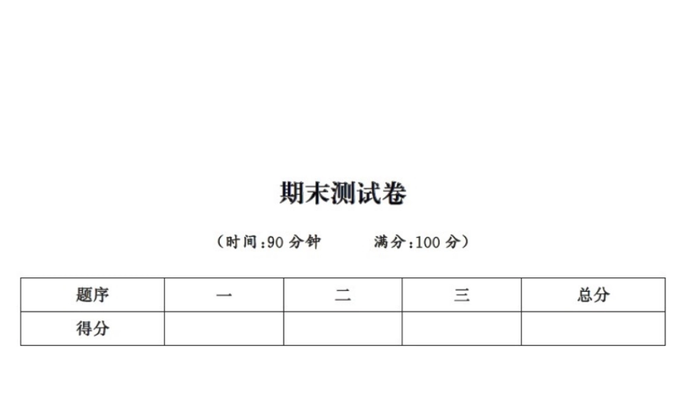 10期末测试卷