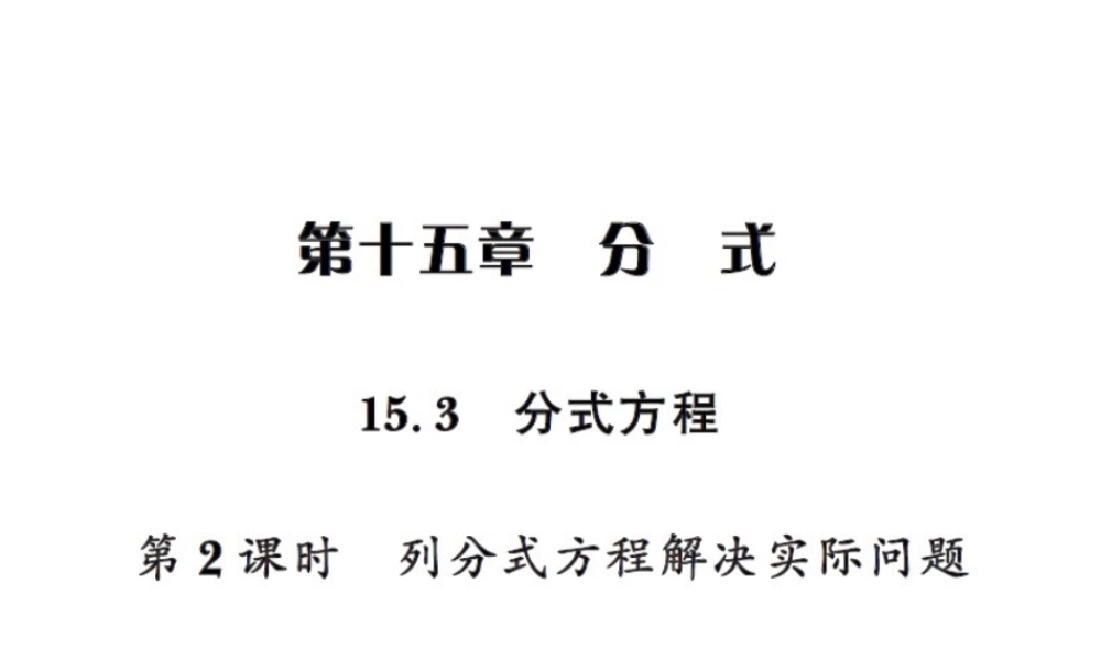 11  15.3第2课时