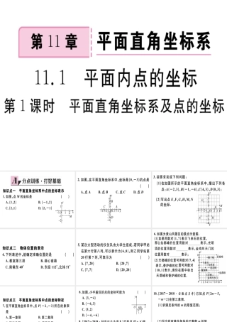 11.1  第1课时 平面直角坐标系及点的坐标.pptx