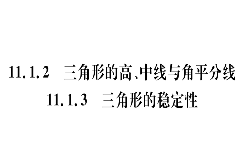 11.1.2  三角形的高、中线与角平分线 11.1.3  三角形的稳定性..pptx