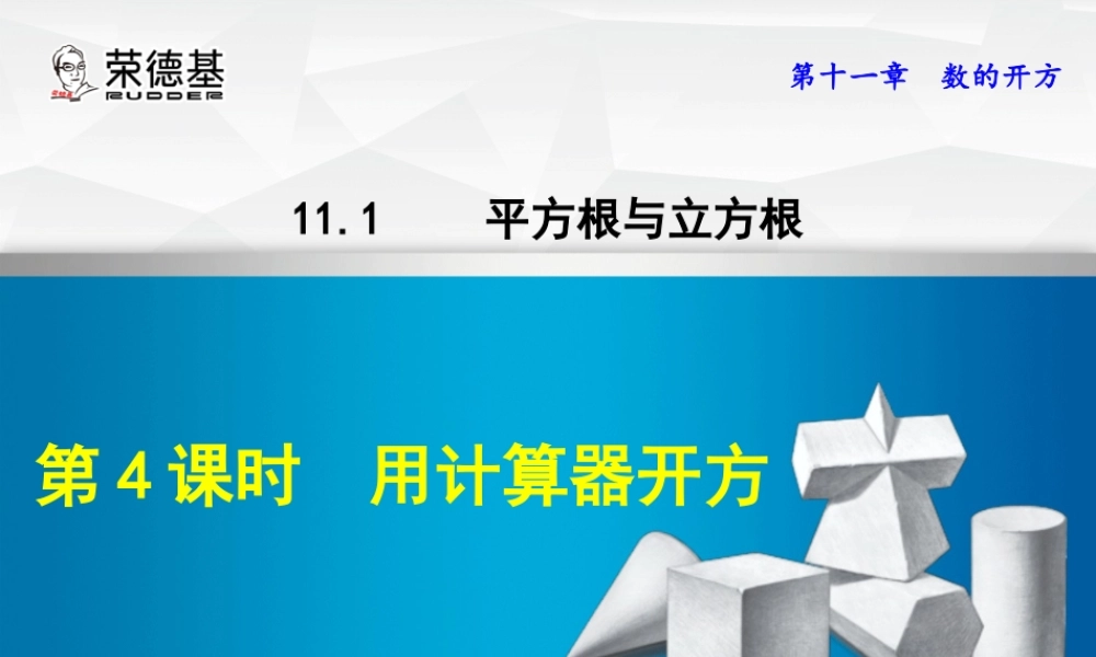11.1.4  用计算器开方