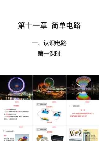 11.1认识电路（第一课时）