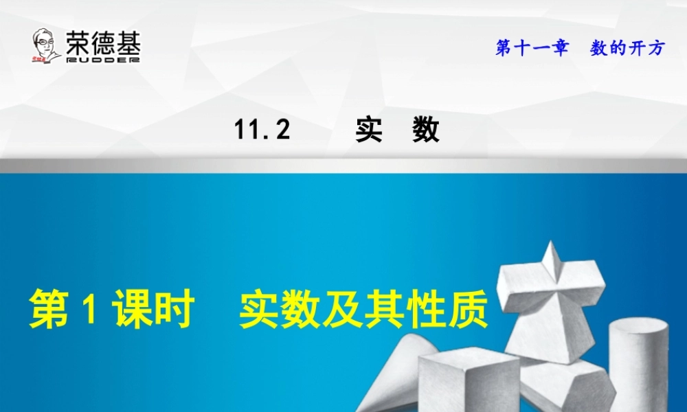 11.2.1  实数及其性质