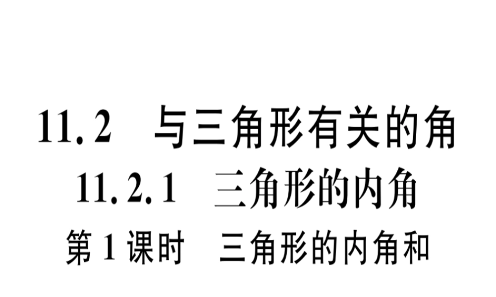 11.2.1 第1课时  三角形的内角和