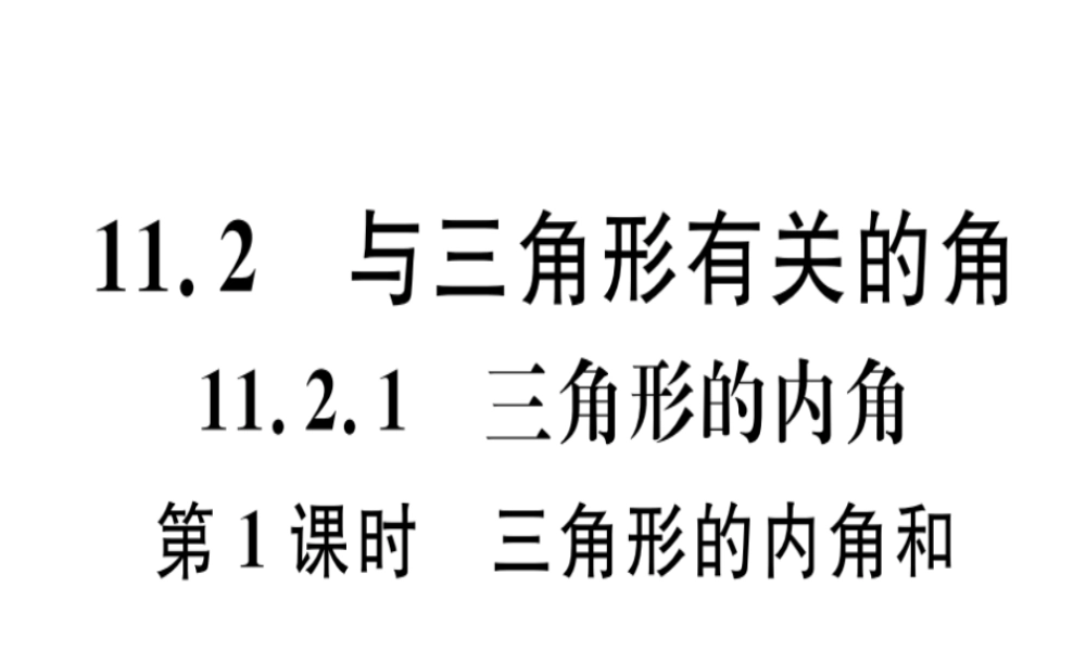 11.2.1三角形的内角 第1课时 三角形的内角和.pptx