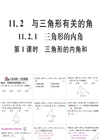 11.2.1三角形的内角 第1课时 三角形的内角和.pptx
