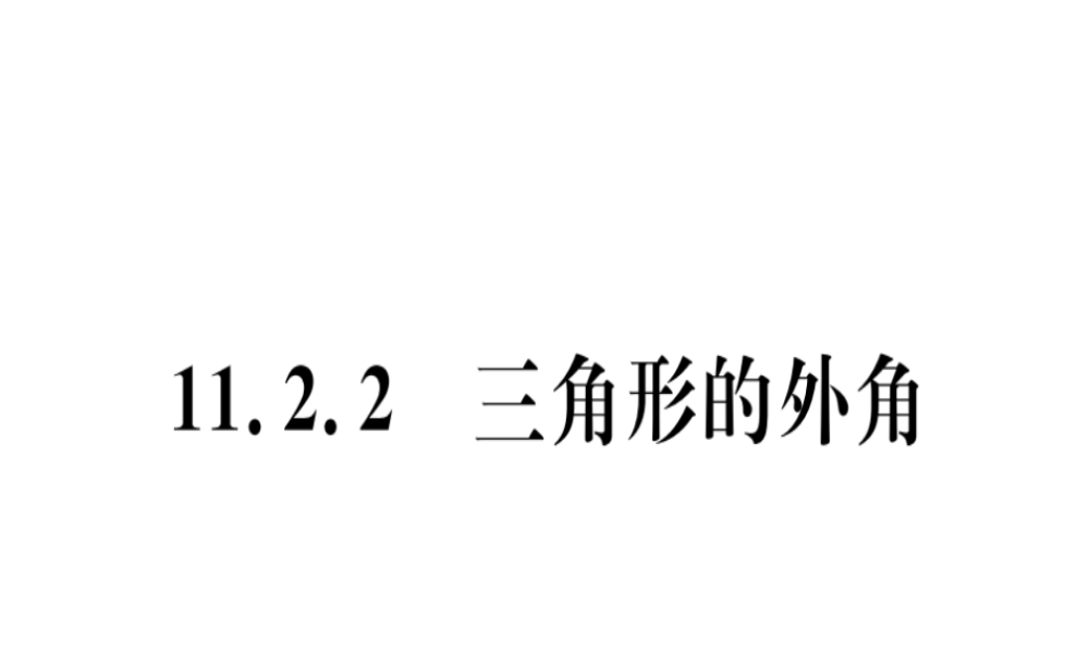 11.2.2  三角形的外角