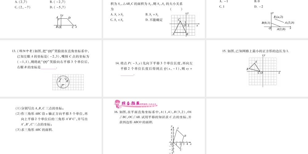 11.2图形在坐标系中的平移