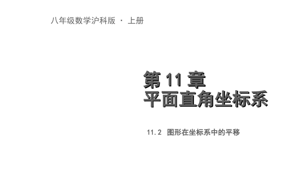 11.2图形在坐标系中的平移教学PPT