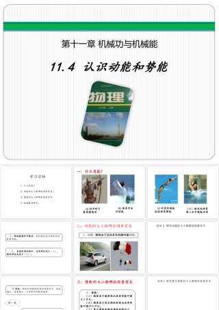 11.4 认识动能与势能（30张ppt）