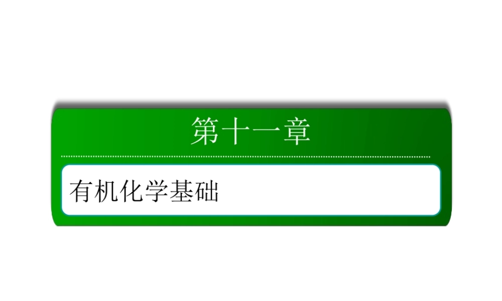 11-1-2考点二　有机化合物的命名