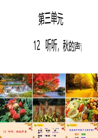 12  听听，秋的声音
