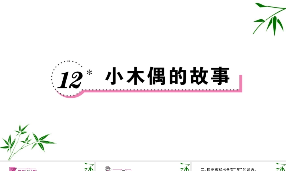 12 小木偶的故事